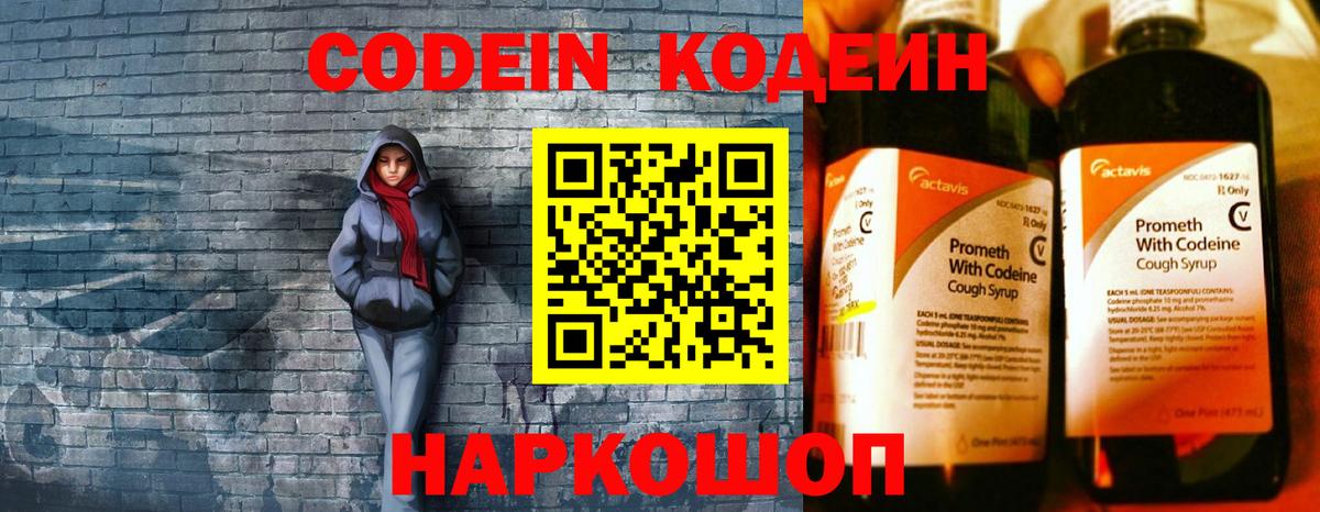 Codein напиток Lean (лин) Семёнов